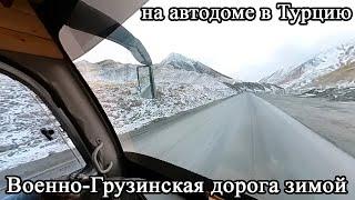 Дорога зимой на автодоме Россия - Турция. Военно-Грузинская дорога зимой. Прохождение таможни.