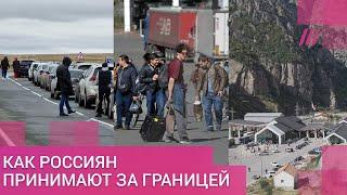 Побег от мобилизации: как россиян принимают в Грузии, Казахстане, Молдове, Турции