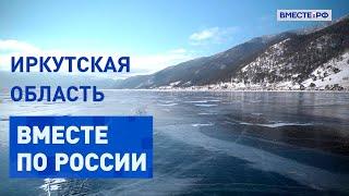 Байкальский лед и наскальные рисунки Кремниевой горы. Все грани Иркутской области. Вместе по России