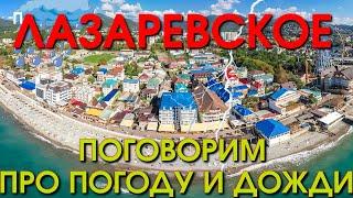 Лзаревское погода 14 августа, Лазаревское погода в сентябре, Лазаревское сегодня, Сочи сегодня