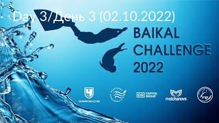 BAIKAL CHALLENGE 2022, день 3 (02/10/2022)