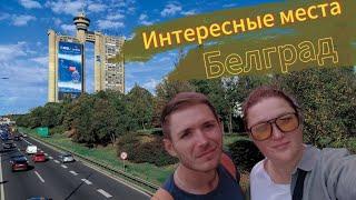 Интересные места. Белград. #1 Западные Ворота. #сербия #белград #serbia #beograd