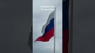 #лазаревское #сочи #travel #2024 #отдых #сегодня 11 мая #площадь