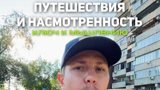 Путешествия и насмотренность:  ключ к многогранному мышлению и мастерству принятия решений