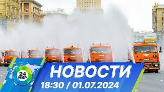 Новости 18:30 от 01.07.2024