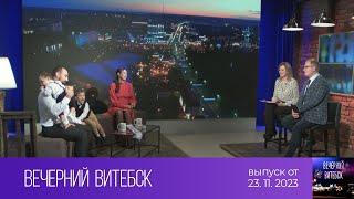 Вечерний Витебск (23.11.2023)