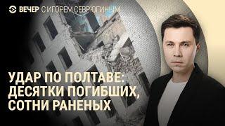 Полтава: десятки погибших, сотни раненых. Почему Путина не арестовали в Монголии | ВЕЧЕР