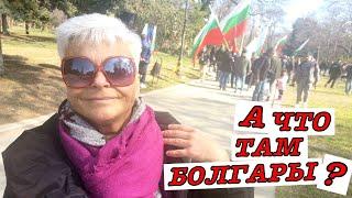 #vlog А болгары - молодцы! Россия-Болгария. 3 марта День Освобождения Болгарии.
