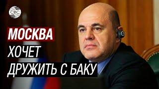 Мишустин: Россия заинтересована в укреплении дружбы с Азербайджаном