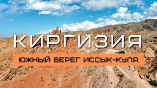Киргизия #4 | Южный берег Иссык-Куля | Каньон Сказка | Борскоонское ущелье | Мертвое море