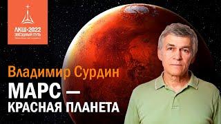 Владимир Сурдин: Марс — Красная планета