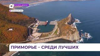 Приморский край попал в десятку лучших туристических регионов России
