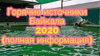 Горячие источники Байкала 2020 бюджетный отдых