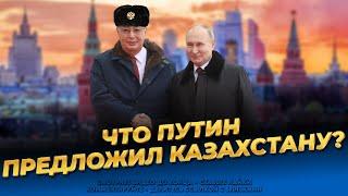 Путин добился своего! Токаев всё подписал! Казахстан - часть России! Последние новости сегодня
