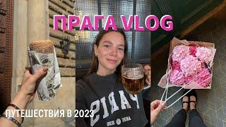ПУТЕШЕСТВУЮ ИЗ РОССИИ ПО ЕВРОПЕ : Прага Vlog, шопинг, места, рестораны и снова цветы