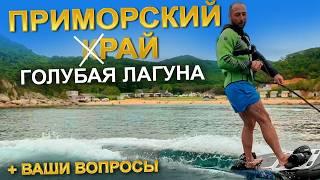 РАЙСКОЕ МЕСТО В ПРИМОРЬЕ - ГОЛУБАЯ ЛАГУНА