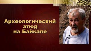 Археологический этюд на Байкале. Стоянка Бугульдейка-2