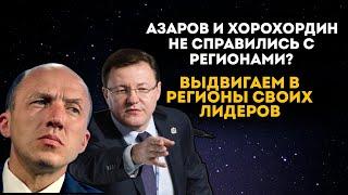 Азаров и Хорохордин не справились со своими регионами? Выдвигаем народных лидеров везде?