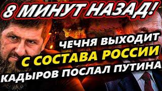 ⛔️ ЧЕЧНЯ ВЫХОДИТ С РОССИИ! Армия Кадырова ВЫХОДИТ НА КРЕМЛЬ!