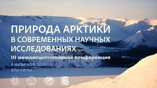 III Междисциплинарная конференция «Природа Арктики в современных научных исследованиях»