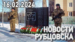 Новости Рубцовска (16.02.2024)