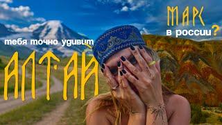 проехали весь АЛТАЙ | и оказались на марсе...