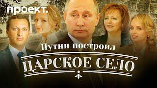 Тайны прачечной Путина: кому построили дворцы в «царском селе» президента