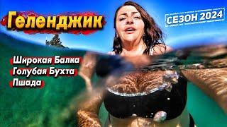 ШИРОКАЯ БАЛКА -ЛУЧШИЙ КУРОРТ НОВОРОССИЙСКА? ШАТО ПИНО- ШИКАРНОЕ МЕСТО! ГОЛУБАЯ БУХТА МЫС ДООБ. ПШАДА