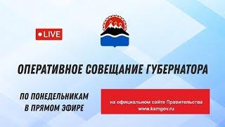 10:00 15.05.2023 года.  Оперативное совещание губернатора Камчатского края.