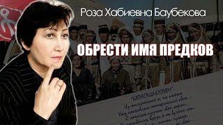 ОБРЕСТИ ИМЯ ПРЕДКОВ - Роза Хабиевна Баубекова