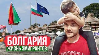 Эмиграция в Болгарию. Как живут люди из России и Украины в Евросоюзе