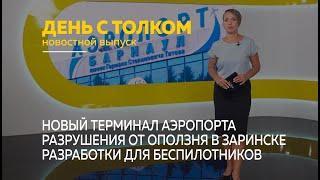 День с Толком 08.08.2024