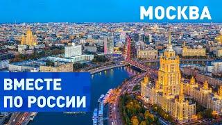 Российская столица и место притяжения - Москва. Вместе по России
