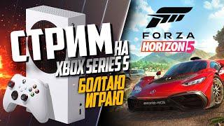 Forza Horizon 5 Xbox Series S НОВЫЙ ГОД, БОЛТАЮ ИГРАЮ