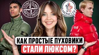 MONCLER ⚡ STONE ISLAND. Как бренды получили МИРОВУЮ ПОПУЛЯРНОСТЬ? Гениальная стратегия или везение?