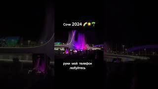 Сочи 2024. Сириус