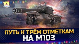 M103 - ПЕРВЫЙ СМОТР , ПУТЬ К ОТМЕТКАМ