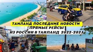 Таиланд Последние Новости | Из России в Тайланд прямые рейсы Осень-зима 2022-2023