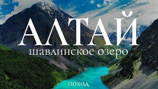 Алтай | Шавлинское озеро | Пеший поход в ГОРЫ