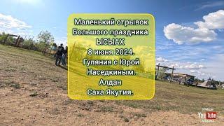 Маленький отрывок Большого праздника ЫСЫАХ 8 июня 2024. #саха #якутия #ысыах #алдан #улицыалдана