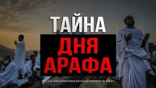 Тайна дня Арафа