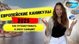 Европейские каникулы-2025. Сколько стоит. Как получить визу. Куда полететь