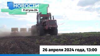 Новости Алтайского края 26 апреля 2024 года, выпуск в 13:00