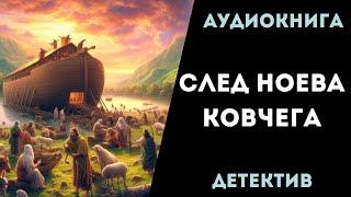 АУДИОКНИГА ДЕТЕКТИВ: СЛЕД НОЕВА КОВЧЕГА СЛУШАТЬ