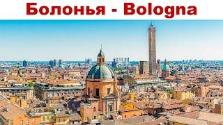 Болонья, Италия  |  Bologna, Italy