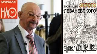 Мулдашев Эрнст - Пропавшее золото Леваневского,