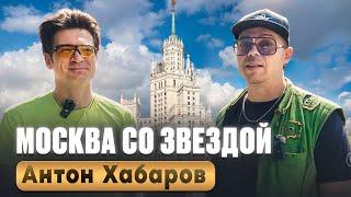 МОСКВА СО ЗВЕЗДОЙ - АНТОН ХАБАРОВ - вместо урока истории