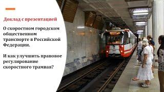 Городской скоростной общественный транспорт в России и совершенствование законодательства о трамваях