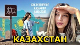 КАЗАХСТАН | Русские девушки едут автостопом | РЕАКЦИЯ КАЗАХОВ