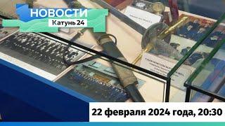 Новости Алтайского края 22 февраля 2024 года, выпуск в 20:30
